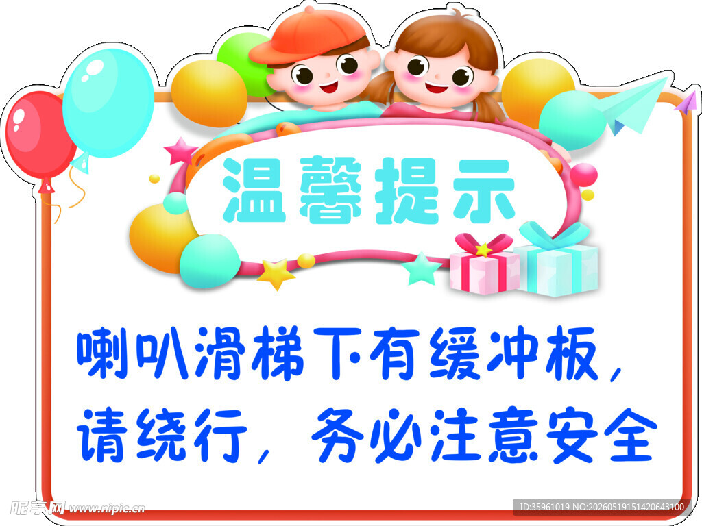 滑梯温馨提示牌