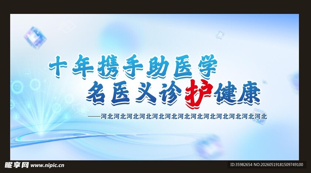 十年携手义诊