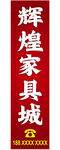 家具城招牌灯箱古典红色底纹