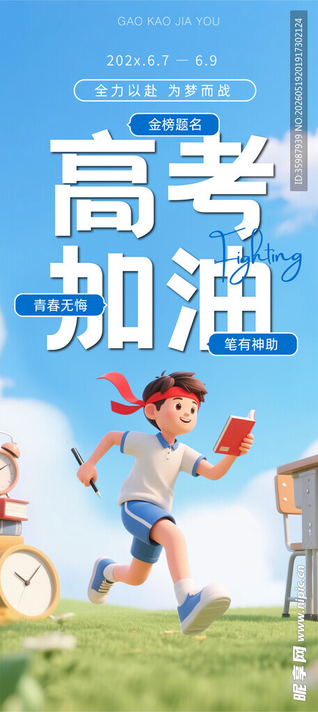 高考海报 