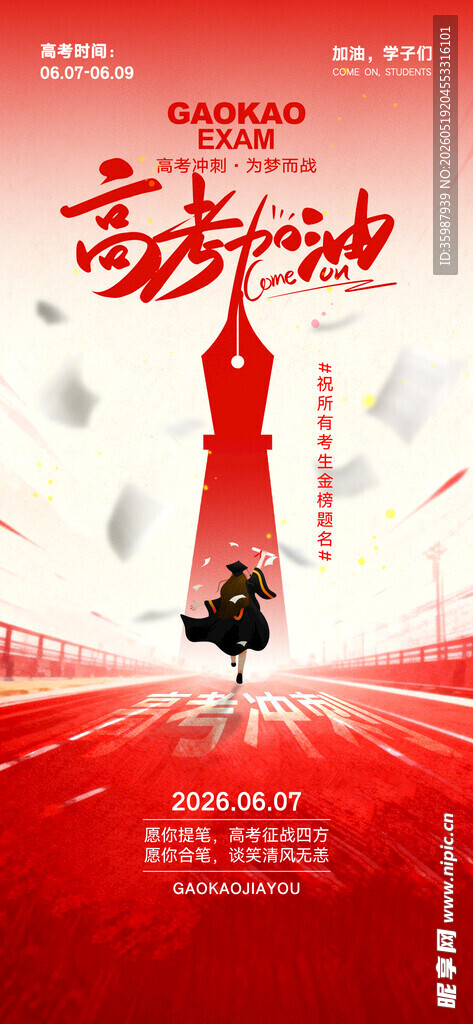 高考海报 
