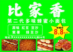 比家香第二代多味绿豆面包