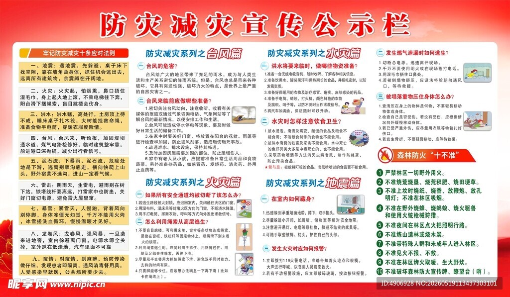 防灾减灾