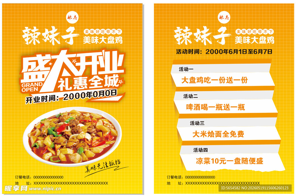 大盘鸡开业宣传页