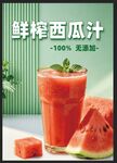 鲜榨西瓜汁
