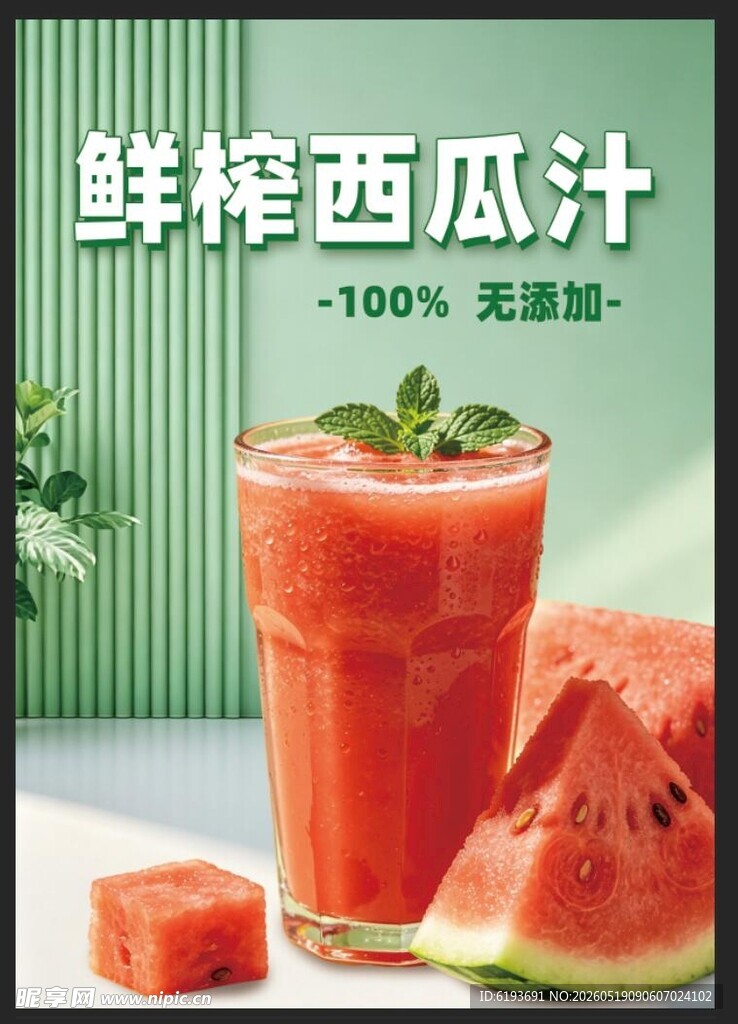 鲜榨西瓜汁