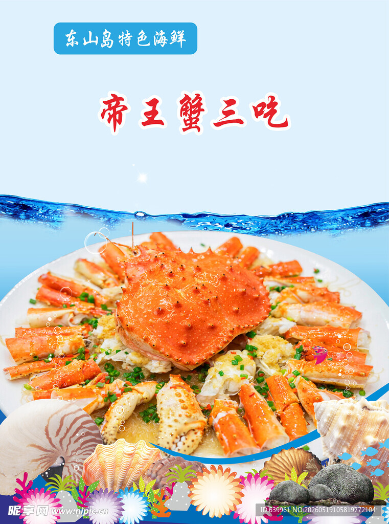 帝王蟹三吃