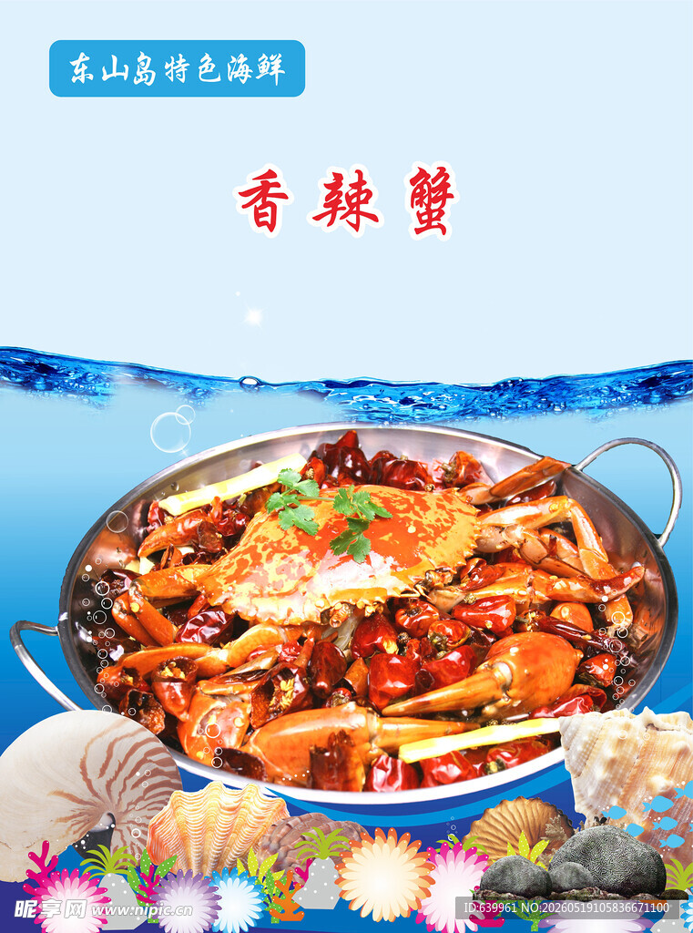 美味香辣蟹