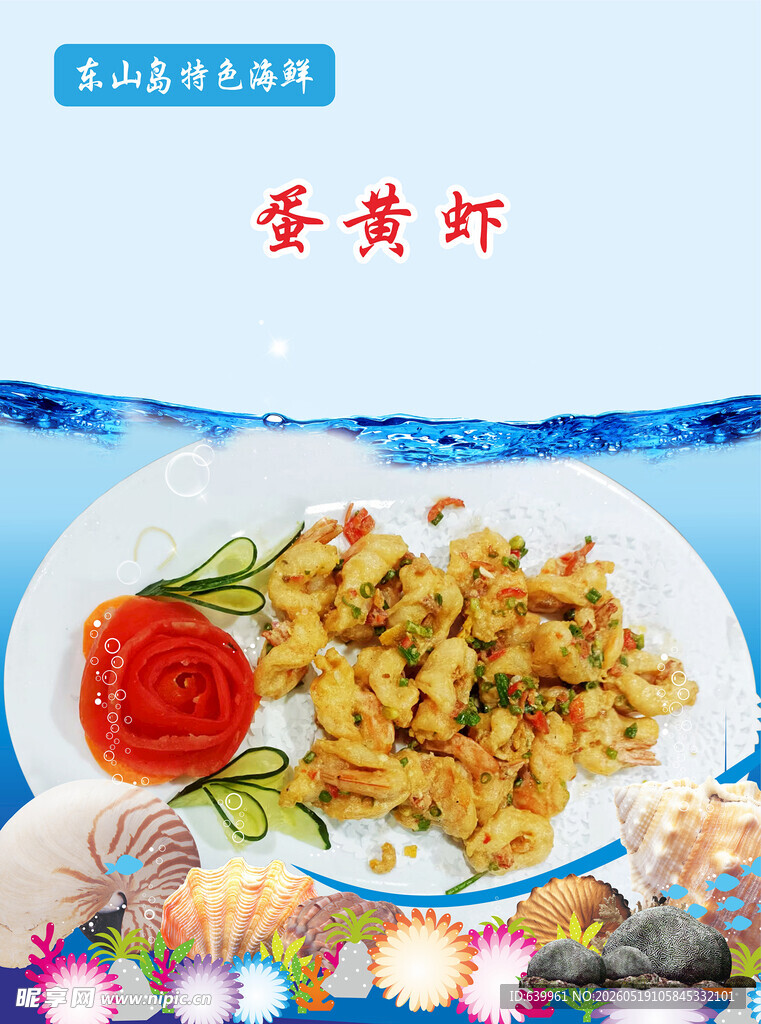 美味蛋黄虾