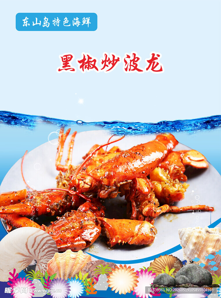 黑椒炒波士顿龙虾