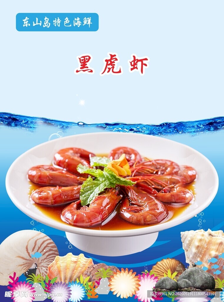 美味黑虎虾