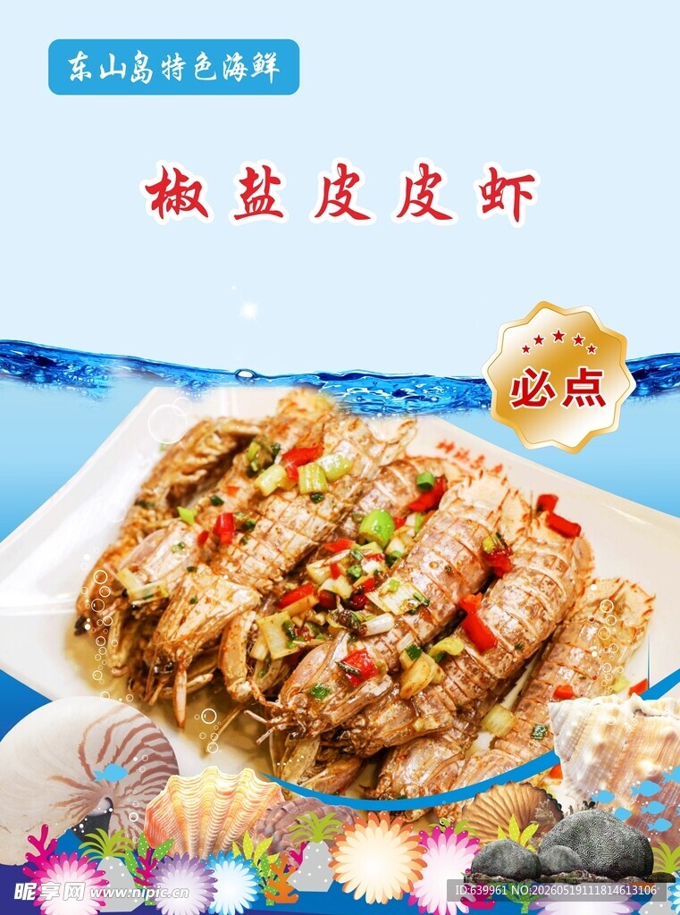 椒盐皮皮虾