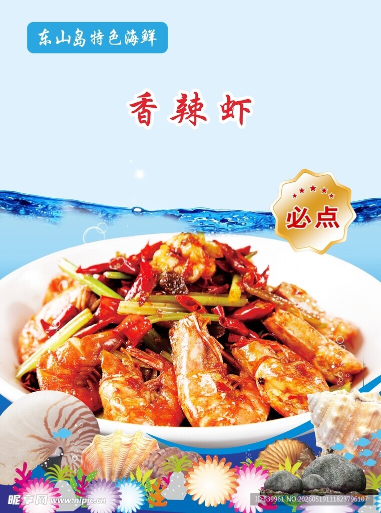 美味香辣虾