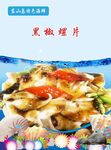 黑椒螺片