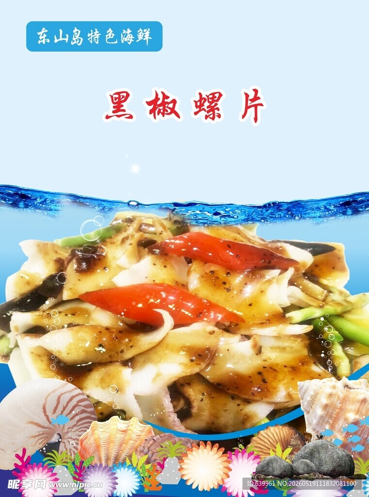 黑椒螺片