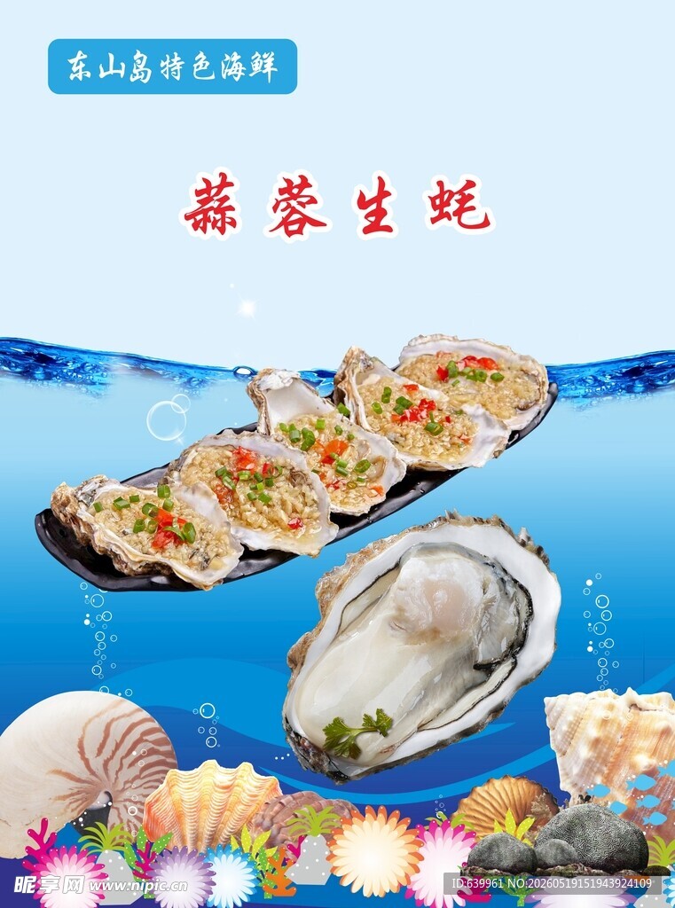 蒜蓉生蚝