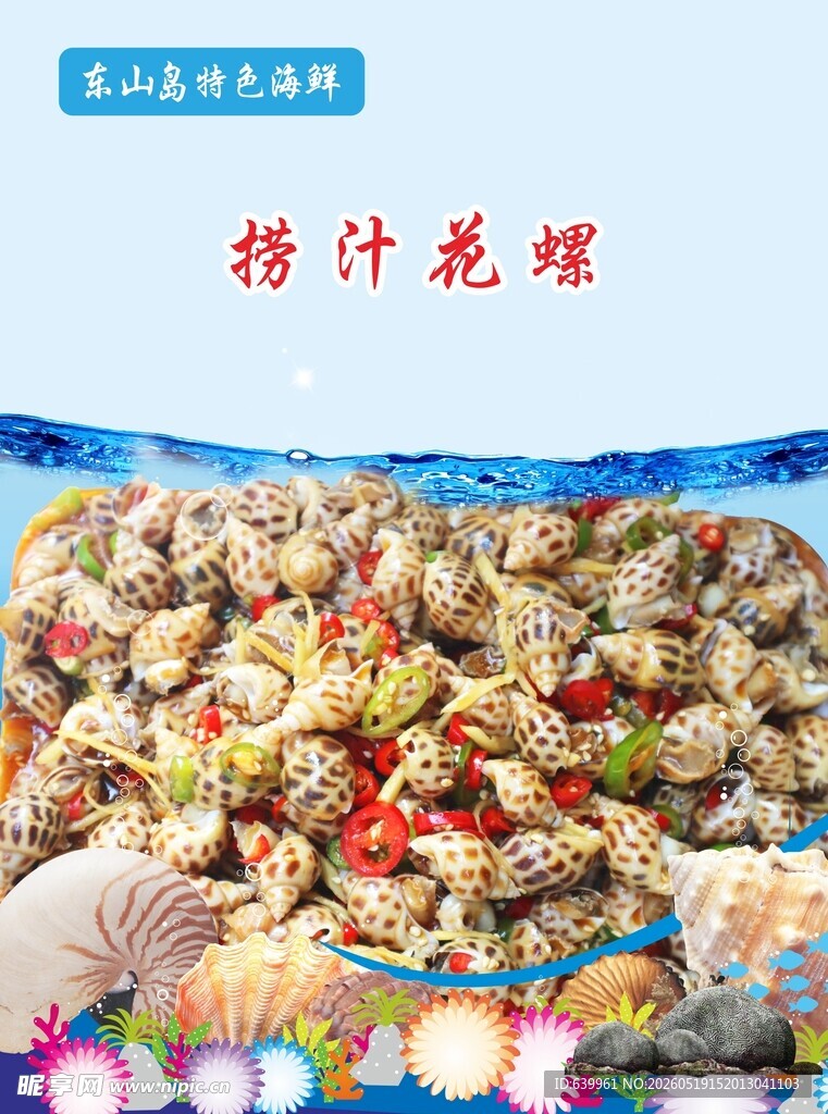 捞汁花螺