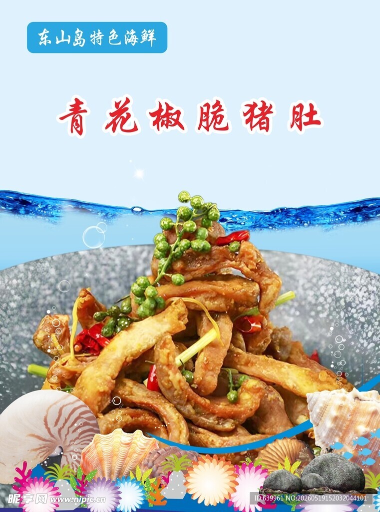 青花椒脆猪肚