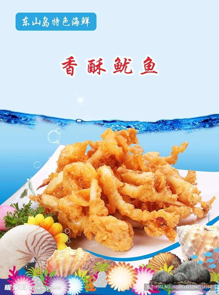 香酥鱿鱼