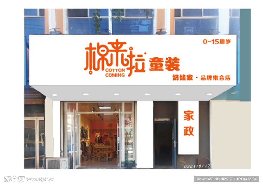 棉来啦童装店门头