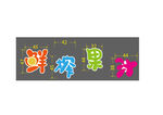 鲜榨果汁