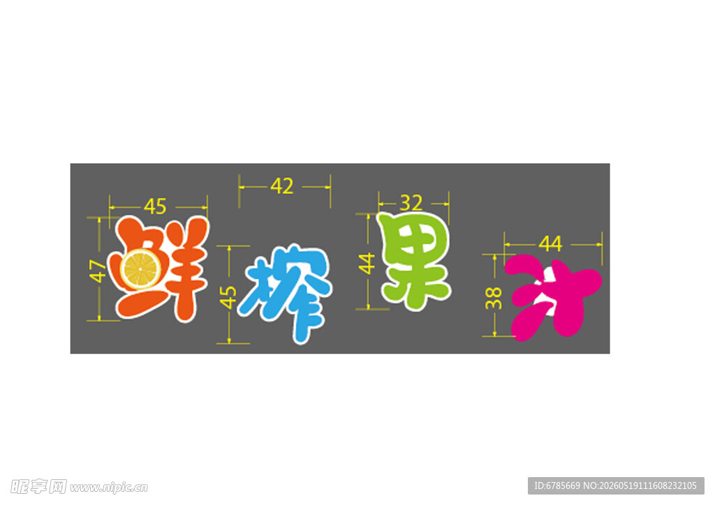 鲜榨果汁