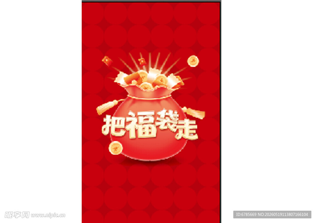 福袋带走