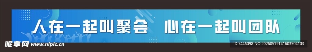 人在一起叫聚会心在一起是团队