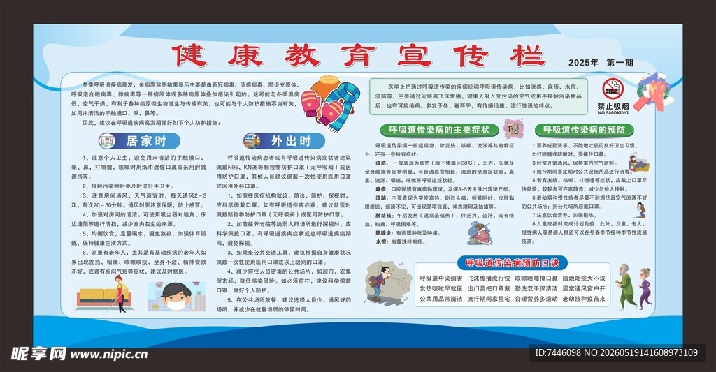 冬季健康教育宣传栏