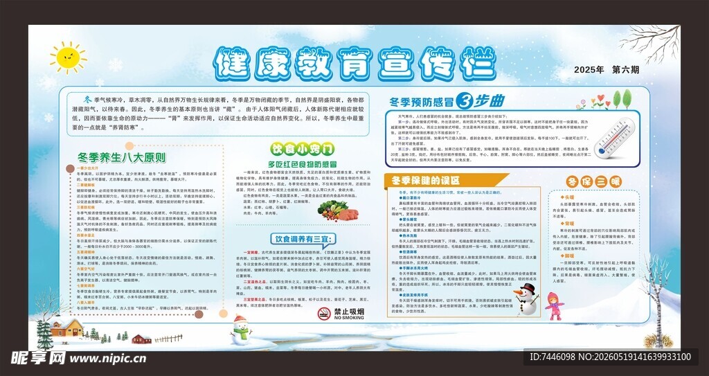 健康教育宣传冬季