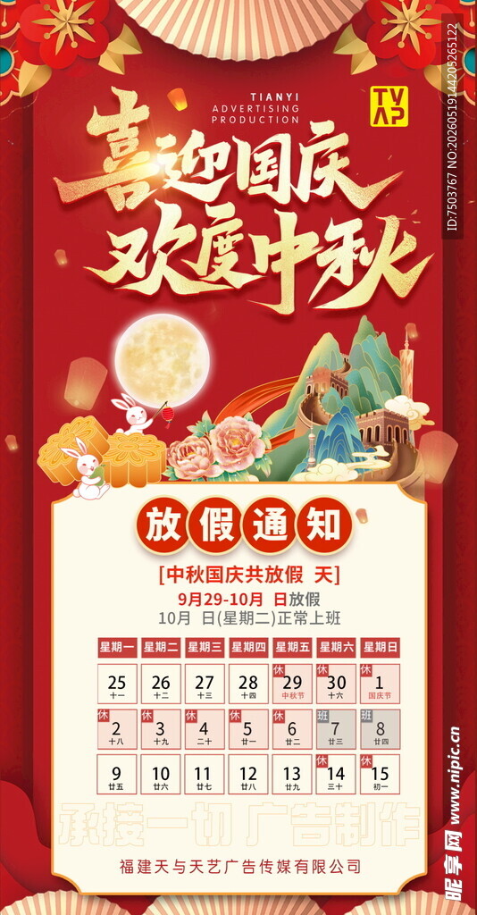 国庆中秋双节日历海报