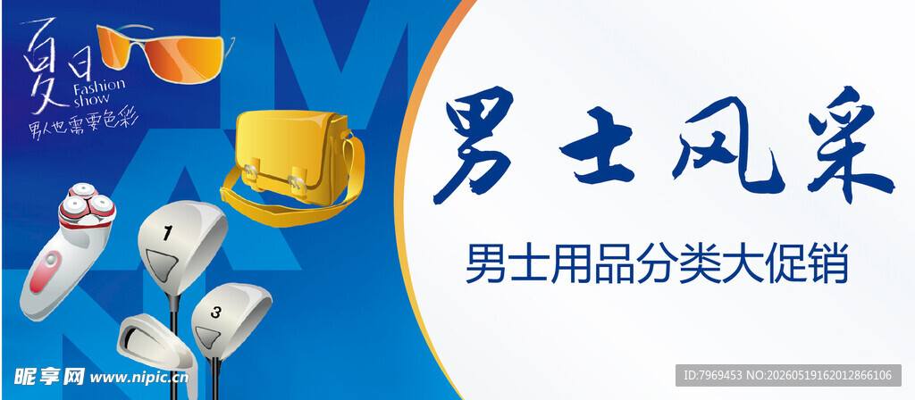 男士用品尽显男士风采