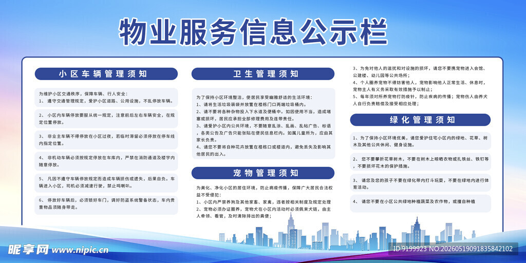 物业信息公示栏