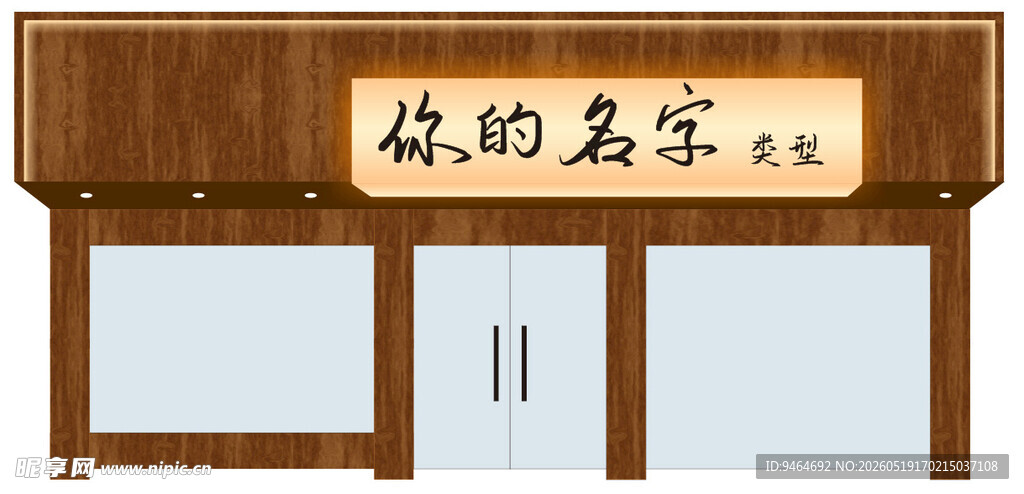 你的名字