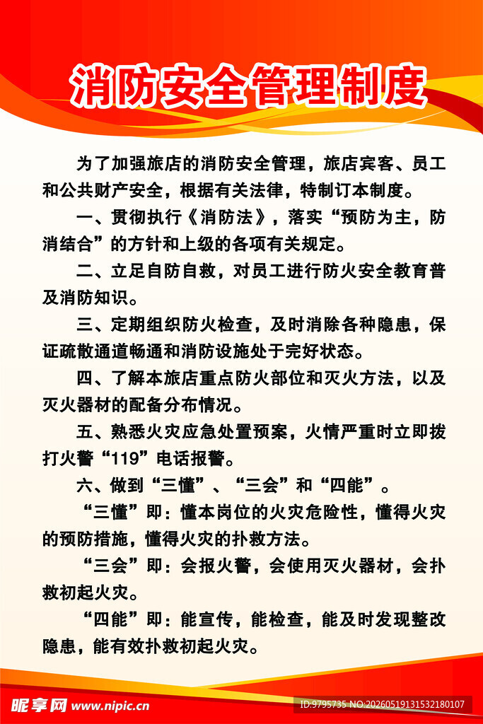 旅馆消防安全管理制度