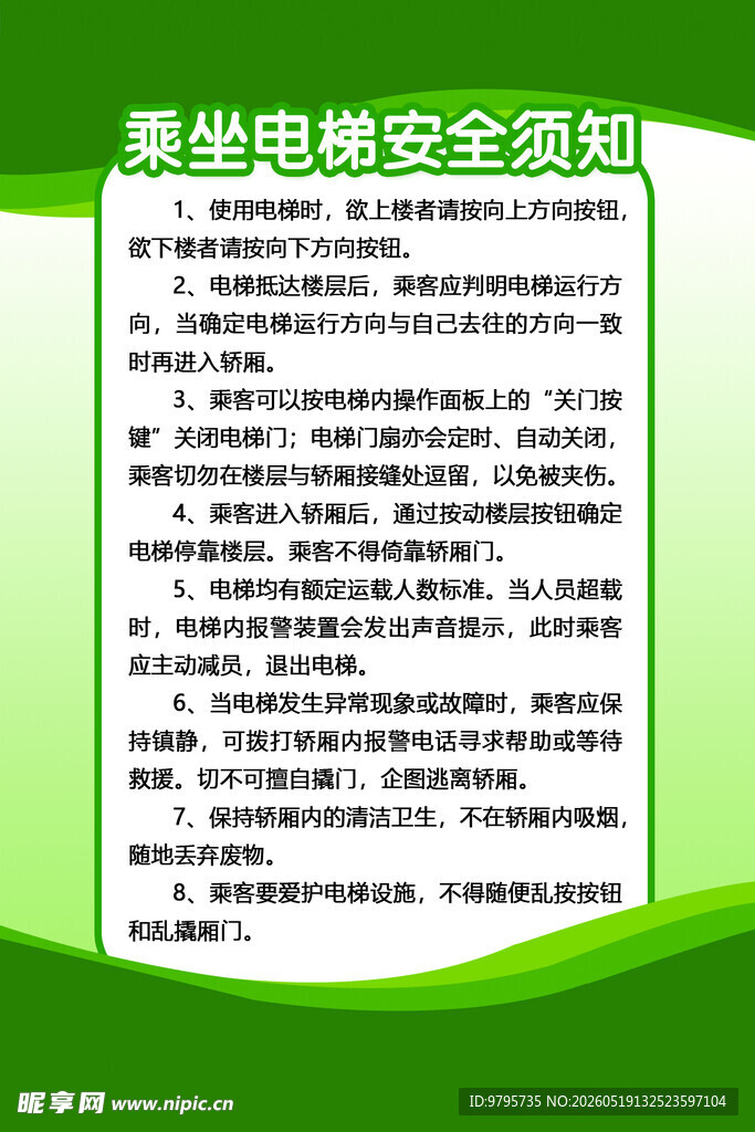 乘坐电梯安全须知