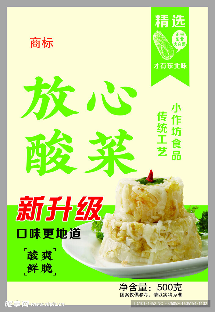 新升级放心酸菜