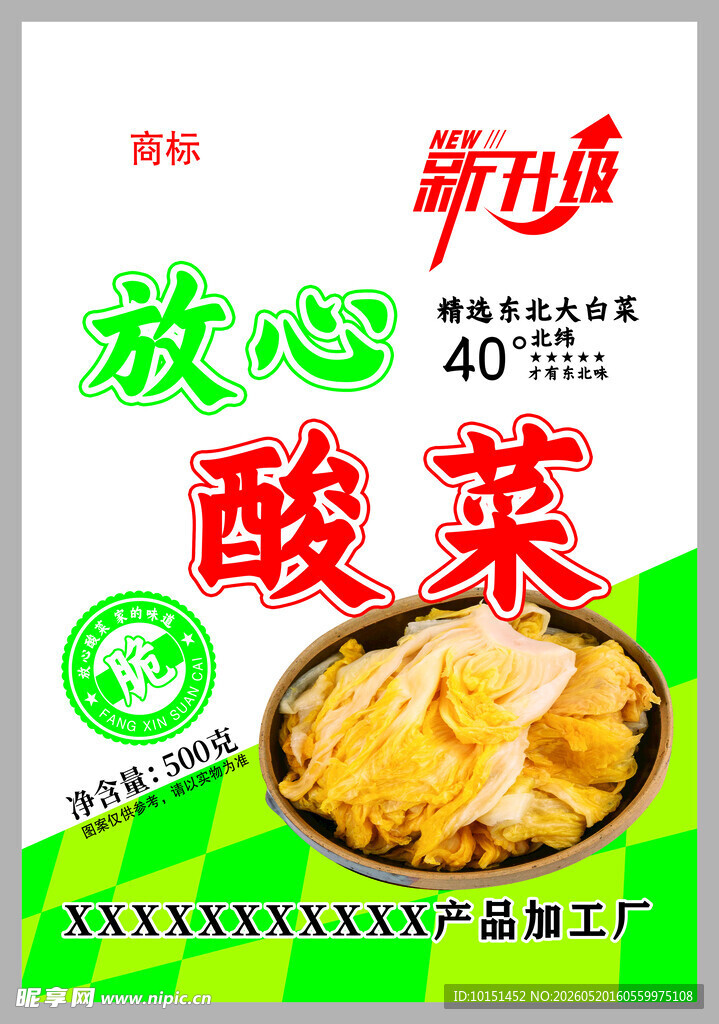 放心酸菜