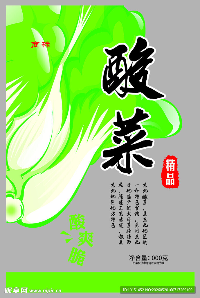 酸菜