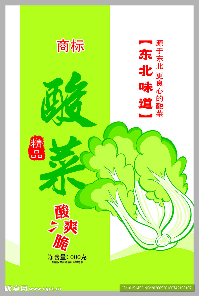 酸菜