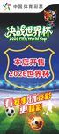 2026美加墨世界杯展架