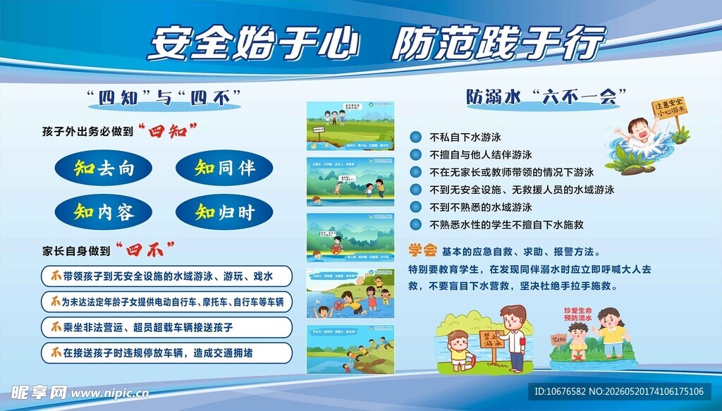 学校安全教育展板