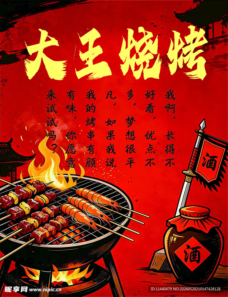 烧烤