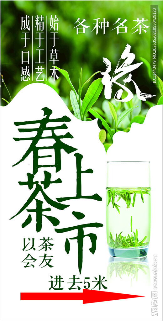 春茶上市宣传海报