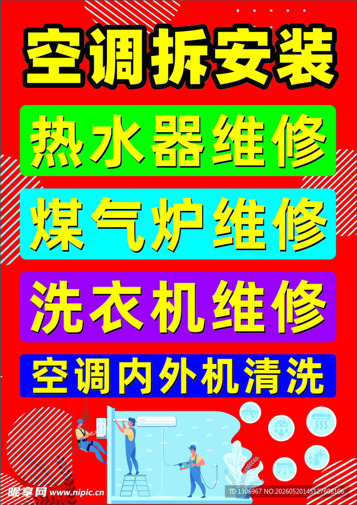 空调拆装
