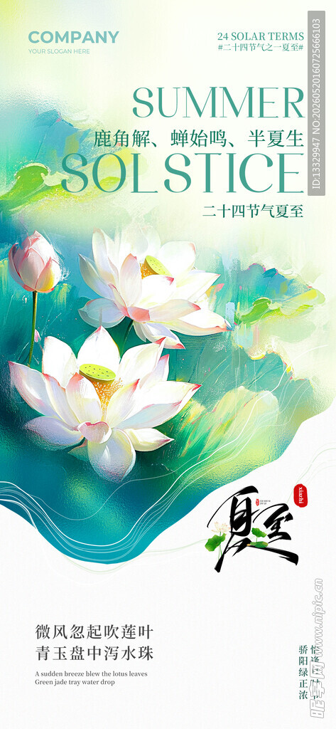 夏至海报