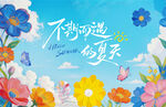夏天展板