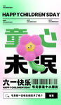 儿童节海报 