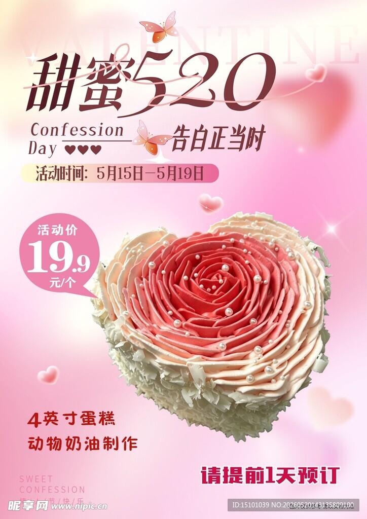 情人节蛋糕海报