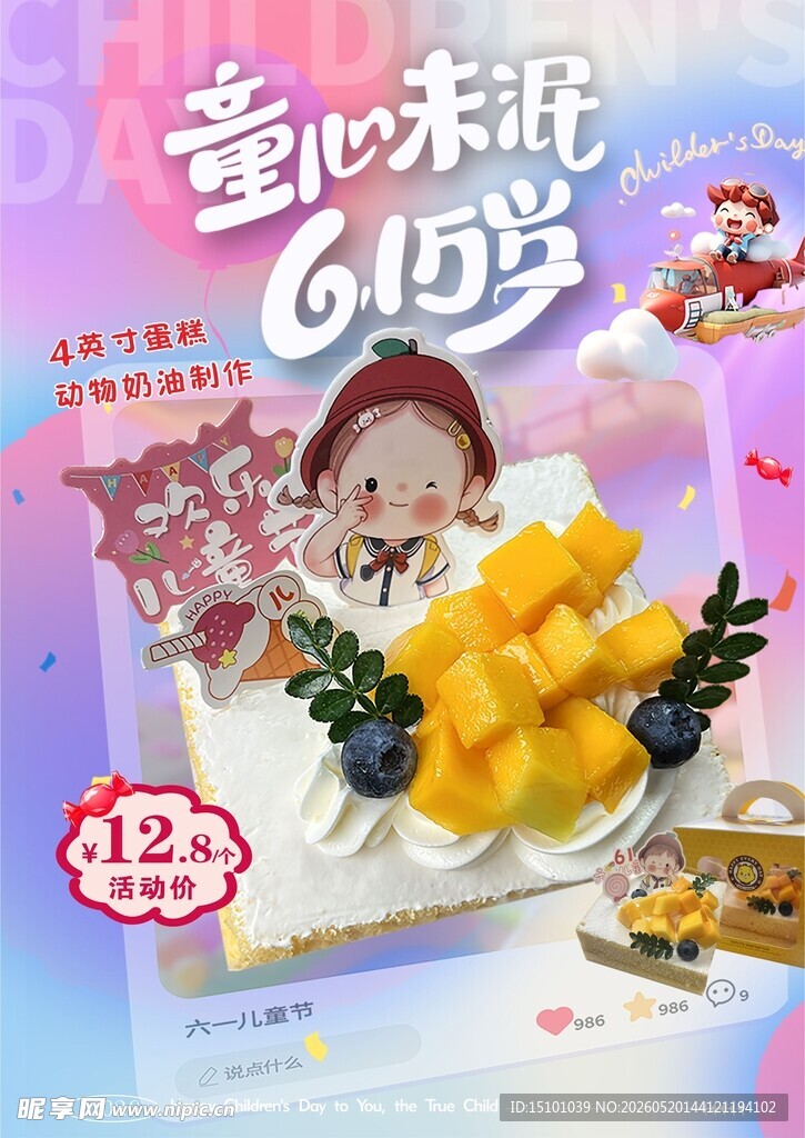 儿童节蛋糕海报